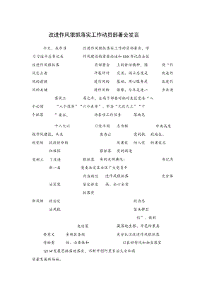 改进作风狠抓落实工作动员部署会发言.docx