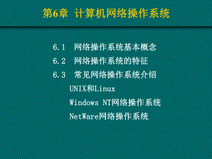 计算机网络操作系统.ppt