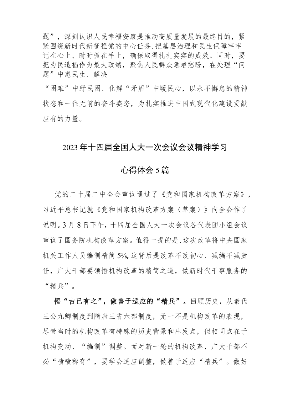 2023十四届全国人大一次会议精神学习心得体会感悟参考范文4篇.docx_第3页