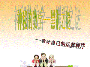 设计自己的运算程序.ppt