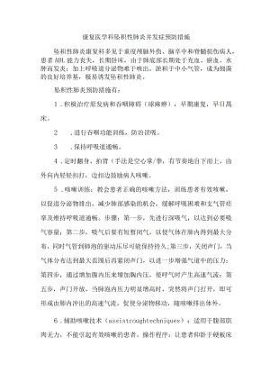 康复医学科坠积性肺炎并发症预防措施.docx