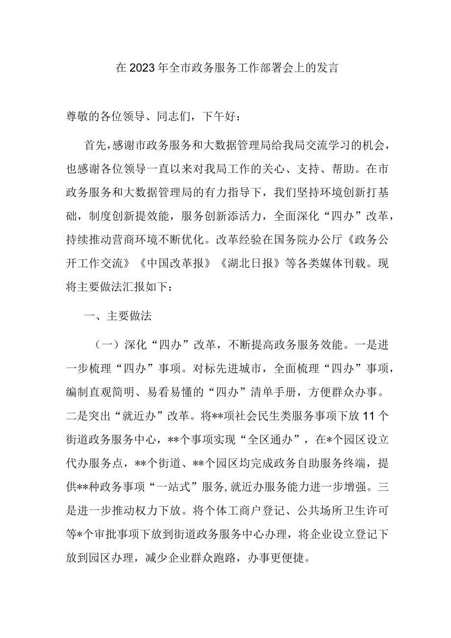 在2023年全市政务服务工作部署会上的发言.docx_第1页