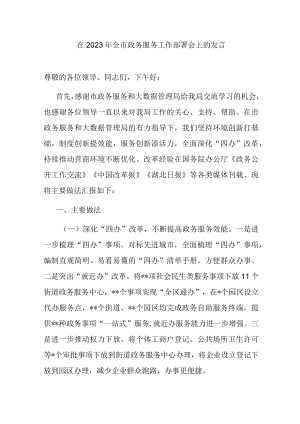 在2023年全市政务服务工作部署会上的发言.docx