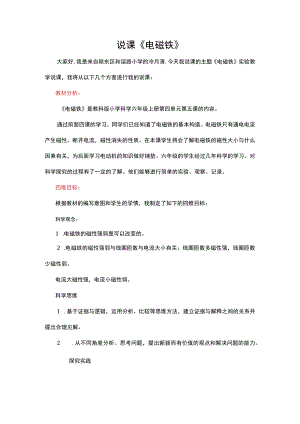 教科版小学科学六年级上册《电磁铁》说课文稿.docx