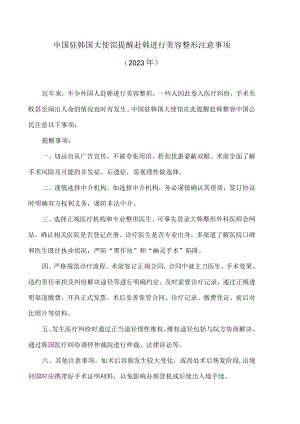 中国驻韩国大使馆提醒赴韩进行美容整形注意事项（2023年）.docx