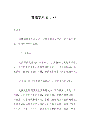 非遗学原理（下）.docx