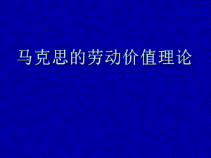 马克思主义的劳动价值理论.ppt