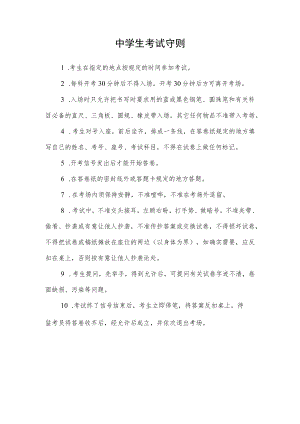 中学生考试守则.docx