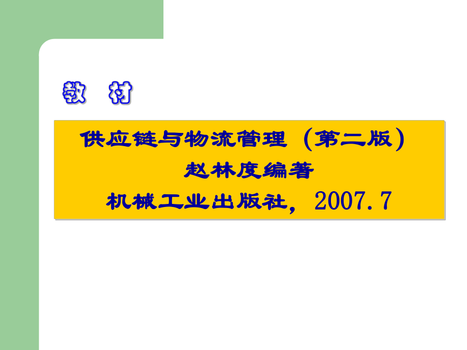 赵林度供应链管理基础.ppt_第2页