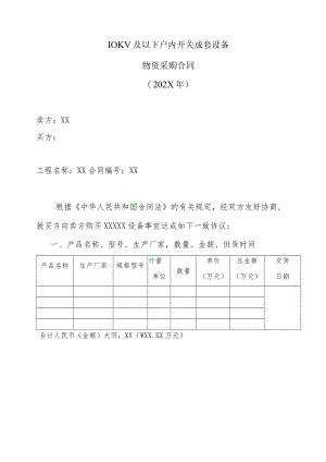 10KV及以下户内开关成套设备物资采购合同（202X年）.docx