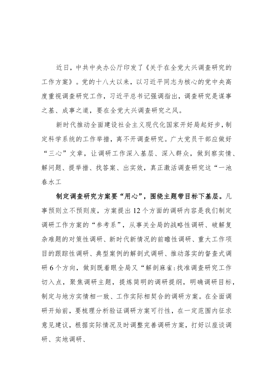 贯彻落实《关于在全党大兴调查研究的工作方案》学习研讨发言讲话材料5篇.docx_第1页