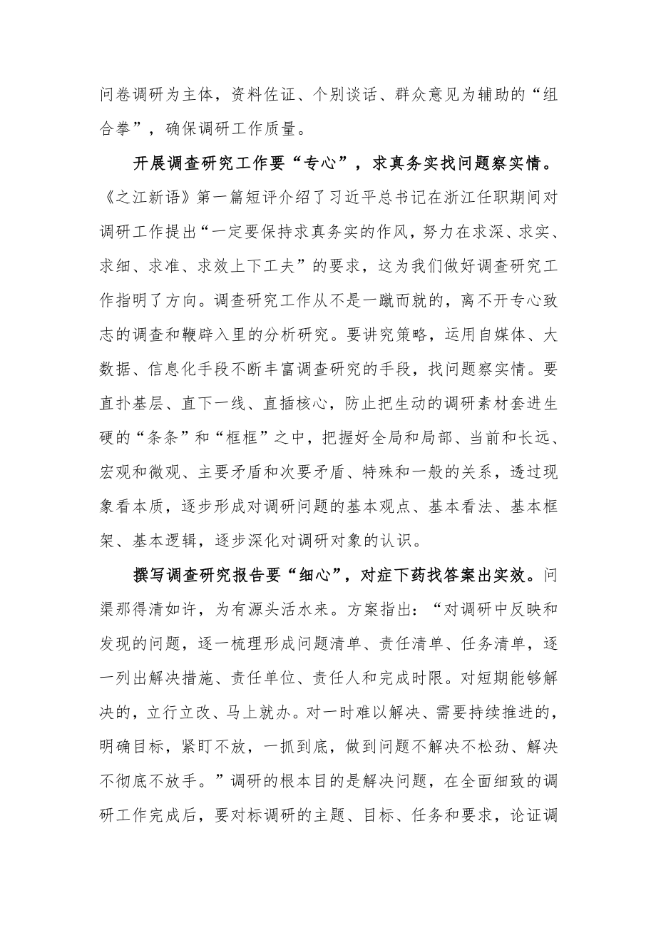 贯彻落实《关于在全党大兴调查研究的工作方案》学习研讨发言讲话材料5篇.docx_第2页