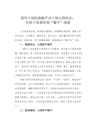 领导干部拒做躺平式干部心得体会：年轻干部要拒绝“躺平”诱惑.docx