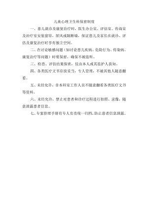 医院儿童心理卫生科保密制度.docx