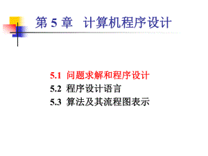 计算机程序设计.ppt