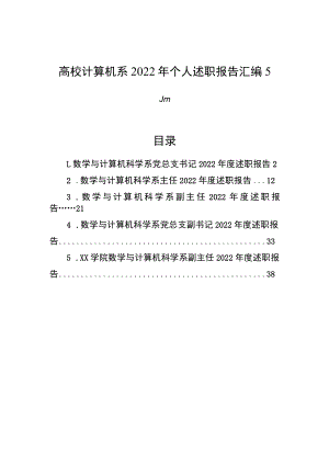 高校计算机系2022年个人述职报告汇编（5篇）.docx