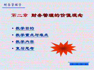 财务管理第二章财务管理的价值理念.ppt