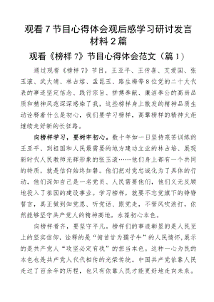 观看7节目心得体会观后感学习研讨发言材料2篇.docx