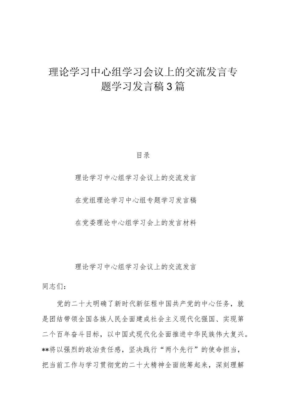 理论学习中心组学习会议上的交流发言专题学习发言稿3篇.docx_第1页