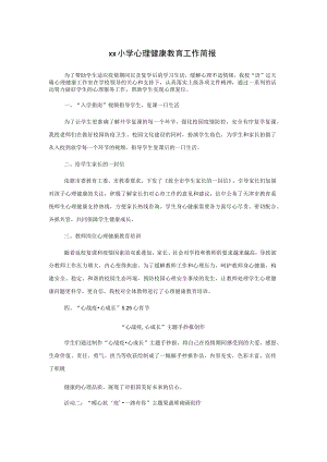 xx小学心理健康教育工作简报.docx