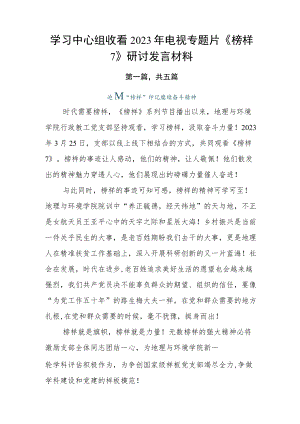 学习中心组收看2023年电视专题片《榜样7》研讨发言材料.docx