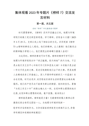 集体观看2023年专题片《榜样7》交流发言材料.docx