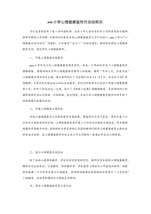 xxx小学心理健康宣传月活动简讯.docx