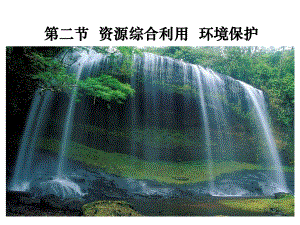 资源综合利用环境保护.ppt