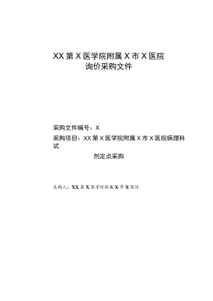 XX第X医学院附属X市X医院病理科试剂定点采购询价采购文件.docx