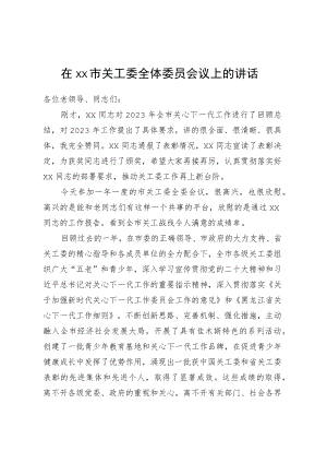 在XX市关工委全体委员会议上的讲话.docx