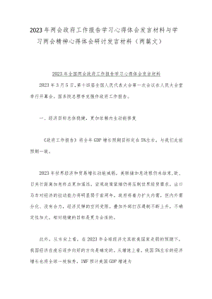 2023年两会政府工作报告学习心得体会发言材料与学习两会精神心得体会研讨发言材料（两篇文）.docx