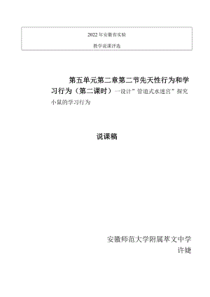 说课稿 先天性行为和学习行为——设计“管道式水迷宫”探究小鼠的学习行为.docx