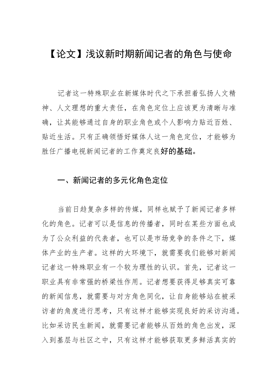 【论文】浅议新时期新闻记者的角色与使命.docx_第1页