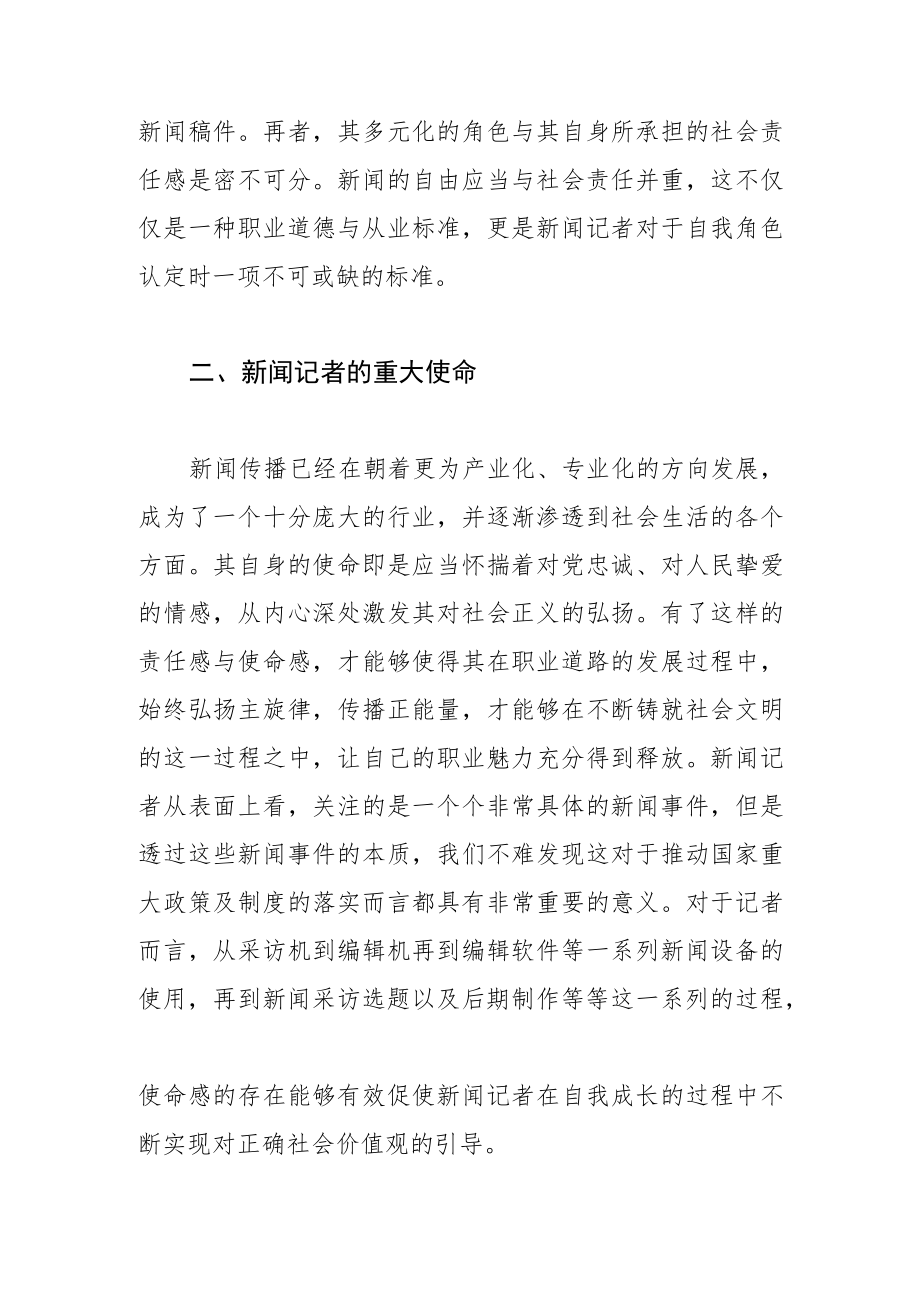 【论文】浅议新时期新闻记者的角色与使命.docx_第2页