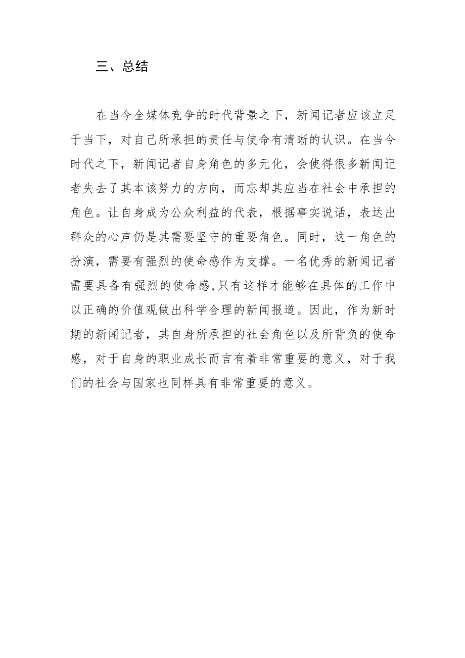 【论文】浅议新时期新闻记者的角色与使命.docx_第3页