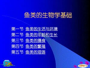 鱼类的生物学基础.ppt