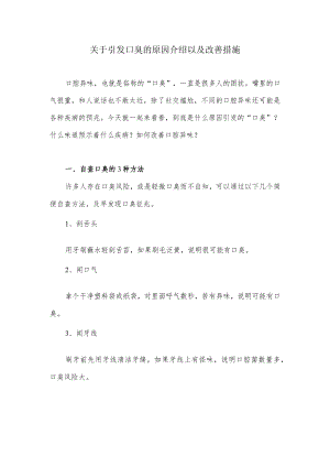 关于引发口臭的原因介绍以及改善措施.docx