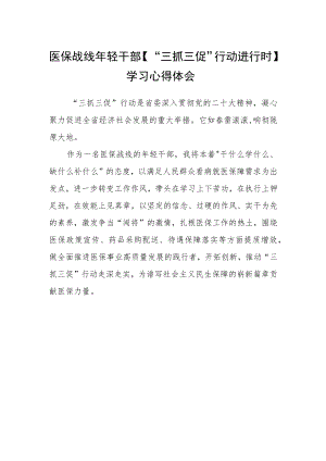 医保战线年轻干部【“三抓三促”行动进行时】学习心得体会.docx
