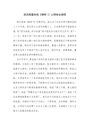 观看央视《榜样7》心得体会感悟5篇参考范文.docx