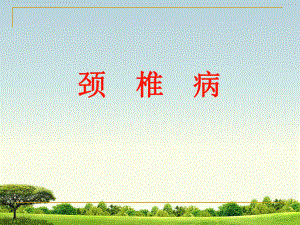 颈椎病科普医学PPT课件.ppt