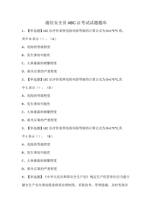 通信安全员ABC证考试试题题库.docx