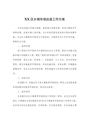 XX区乡镇市场改造工作方案.docx