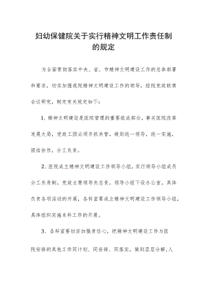 妇幼保健院关于实行精神文明工作责任制的规定.docx