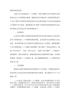 集团关于召开2022年度基层党组织组织生活会和开展民主评议党员的通知.docx