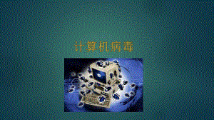 计算机病毒课件.ppt