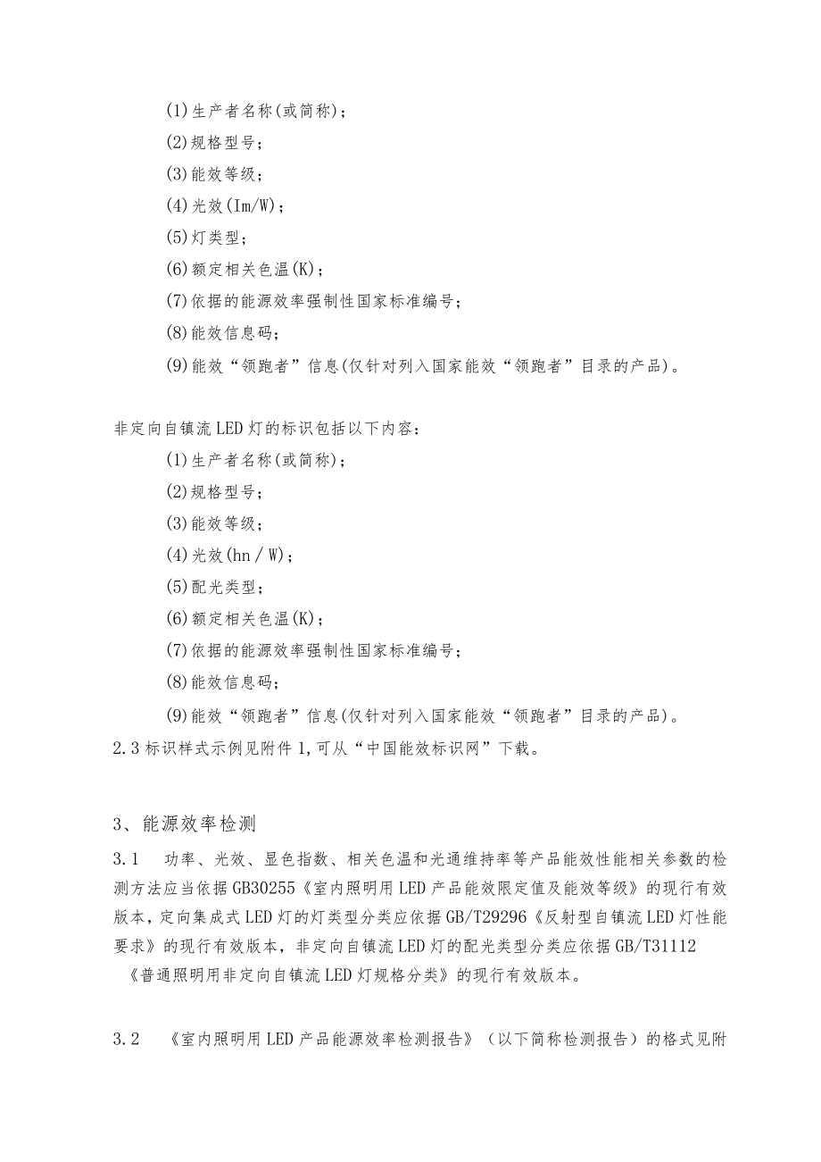 室内照明用 LED 产品能源效率标识实施规则.docx_第2页
