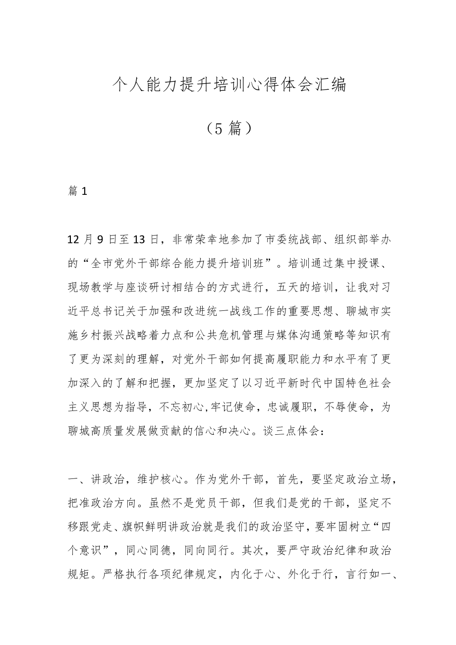 （5篇）个人能力提升培训心得体会汇编.docx_第1页