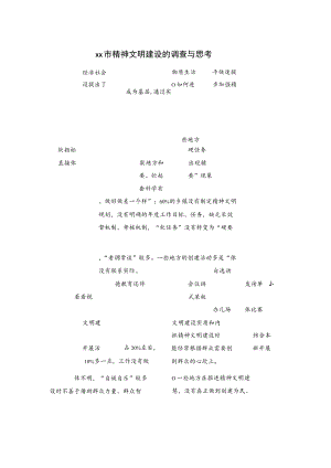 xx市精神文明建设的调查与思考.docx