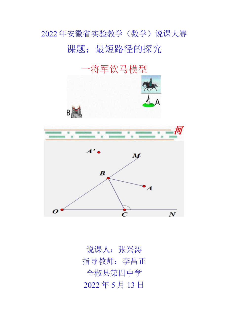 最短路径的探究——将军饮马模型 说课文稿.docx_第1页