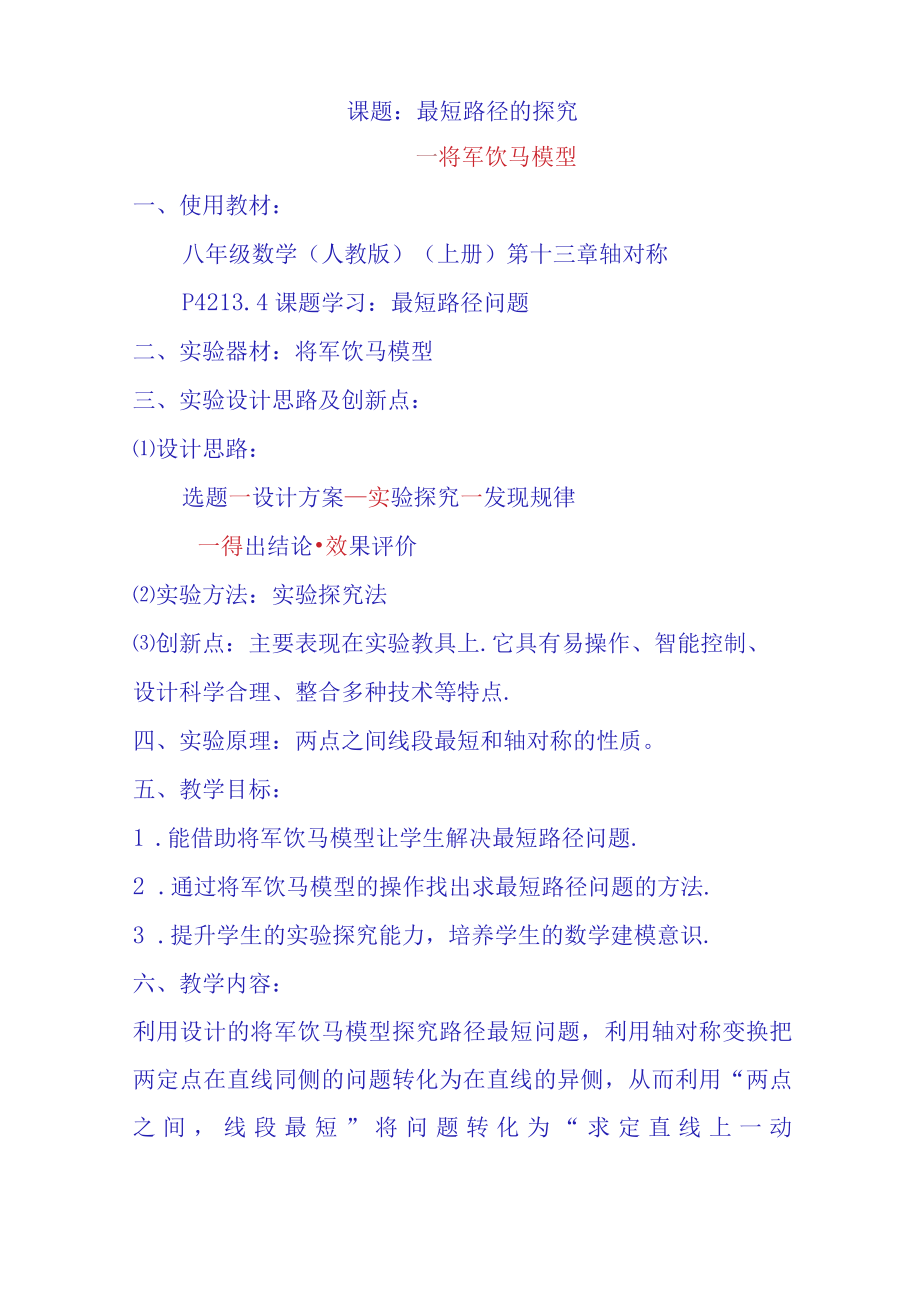 最短路径的探究——将军饮马模型 说课文稿.docx_第2页